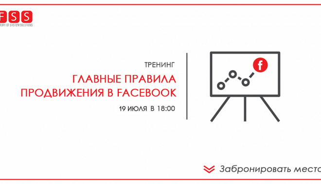 В Харькове пройдет тренинг по развитию бизнеса в Facebook. Фото: FSS