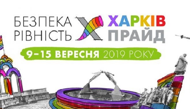 Фото: Facebook KharkivPride