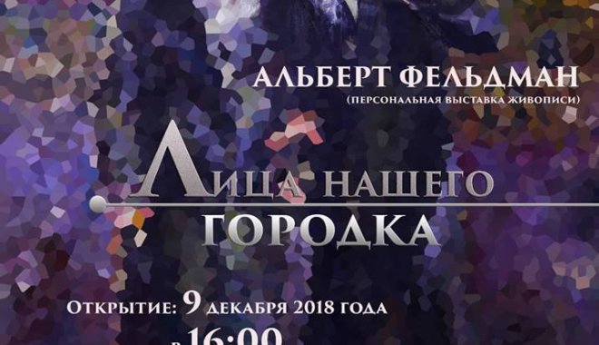 Выставка Альберта Фельдмана. Фото: Facebook организаторы