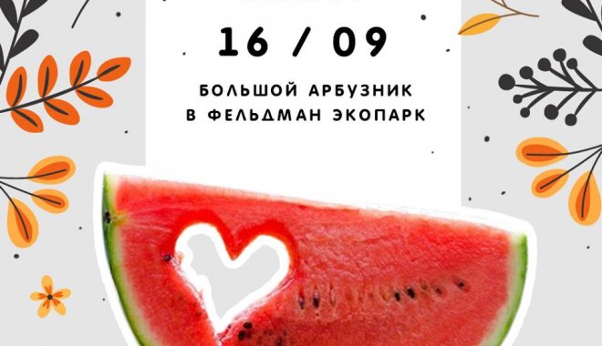 Праздник арбуза. Фото: Фельдман Экопарк