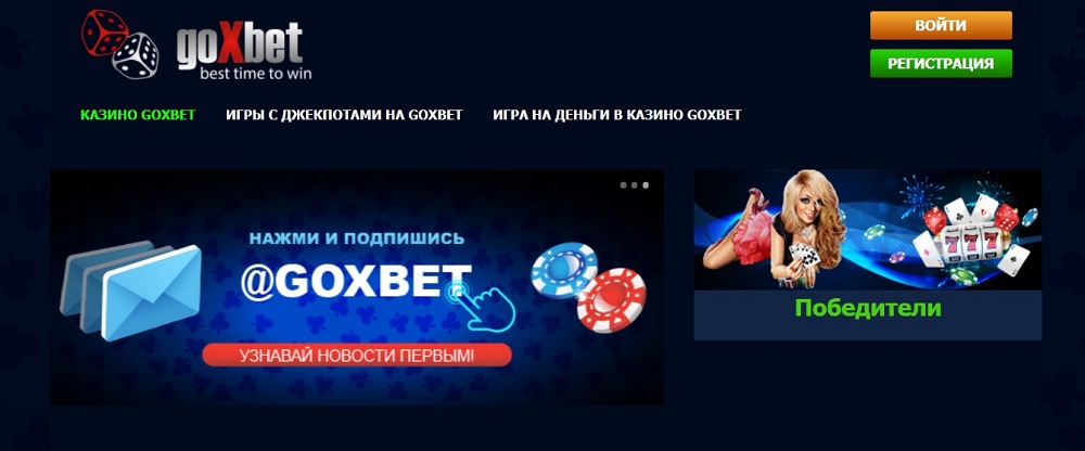 Онлайн казино GoxBet представляет лучшие игровые автоматы: скачать мобильную версию можно на официальном сайте